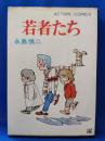 若者たち　＜ACTION COMICS＞