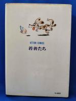 若者たち　＜ACTION COMICS＞