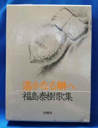 福島泰樹歌集　遥かなる朋へ