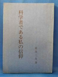 科学者である私の信仰
