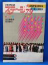 グラフNHK ステージ'79 NHK紅白歌合戦 第30回記念 全出場歌手採点表付