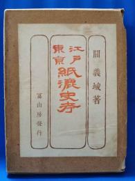 江戸東京　紙漉史考