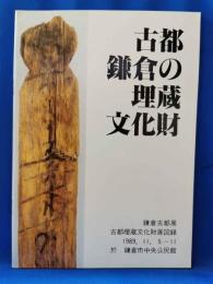 古都鎌倉の埋蔵文化財