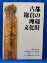 古都鎌倉の埋蔵文化財