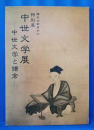 特別展 中世文学展 中世文学と鎌倉