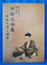 特別展 中世文学展 中世文学と鎌倉