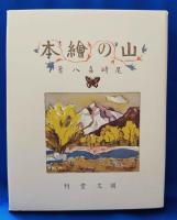 山の絵本　＜新選　覆刻日本の山岳名著＞