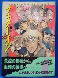 フェダーイン　ー戦士ー ＜少年キャプテンコミックスペシャル＞