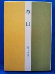 歌集　草山　＜草地叢書第24篇＞
