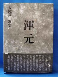 大滝貞一歌集　「渾元」