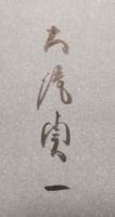 大滝貞一歌集　「渾元」