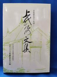 上代たの文集：女性教育者の先達