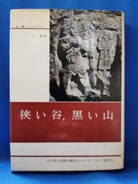 狭い谷、黒い山　＜人間と文明の発見＞シリーズ