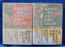 死ぬまでに一度は行きたい世界の1000ヵ所　（ヨーロッパ編：南北アメリカ編）　2冊セット