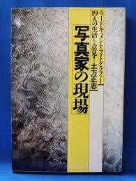 写真家の現場：ニュードキュメント・フォトグラファー19人の生活と意見