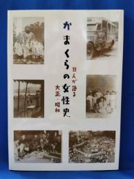 かまくらの女性史　33人が語る大正・昭和