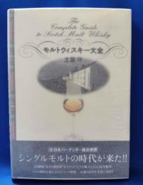 モルトウィスキー大全