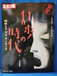 別冊太陽　乱歩の時代　昭和エロ・グロ・ナンセンス