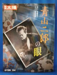 別冊太陽　青山二郎の眼
