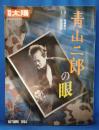 別冊太陽　青山二郎の眼