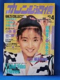 オレンジ通信　1989年4月号