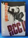 喪われた岩壁：第2次RCCの青春群像　＜山渓ノンフィクション・ブックス＞