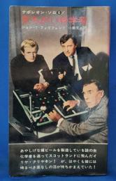 ナポレオン・ソロ ６　「気ちがい科学者」　＜ハヤカワ・ミステリ959＞