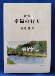 歌集　幸福の行方