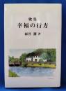 歌集　幸福の行方