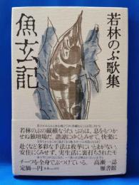 魚玄記　若林のぶ歌集