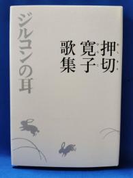 ジルコンの耳　押切寛子歌集