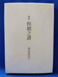 歌集　榠樝之譜（くわりんのふ）