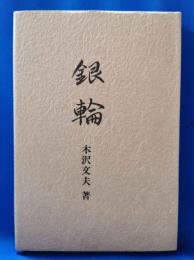 歌集　銀輪　＜迯水叢書 第42篇＞