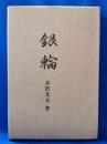 歌集　銀輪　＜迯水叢書 第42篇＞