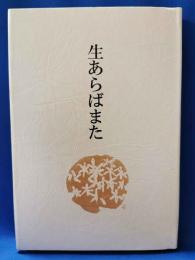 生あらばまた　白井洋三歌集