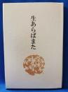 生あらばまた　白井洋三歌集