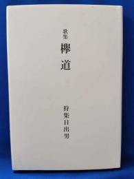 歌集　欅道