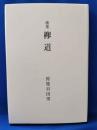 歌集　欅道