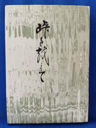 歌集：峠を越えて　＜逃水叢書第3篇＞