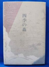 歌集：四季の森
