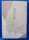 歌集：四季の森
