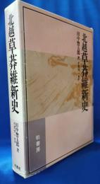 北越草莽維新史