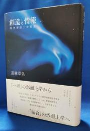 創造と情報　現代形而上学叙説
