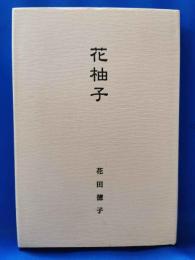 歌集　花柚子　＜草地叢書第61篇＞