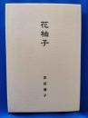 歌集　花柚子　＜草地叢書第61篇＞