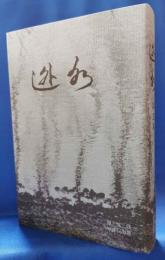 歌集　迯水　第五集　＜迯水叢書第79篇＞