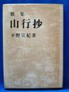 歌集　山行抄　＜花実叢書第二篇＞