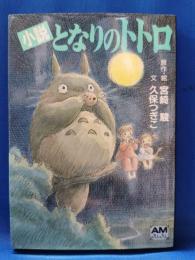 小説　となりのトトロ　＜アニメージュ文庫＞
