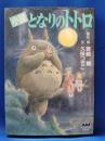 小説　となりのトトロ　＜アニメージュ文庫＞