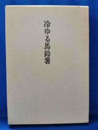 冷ゆる馬鈴薯：森淑子歌集